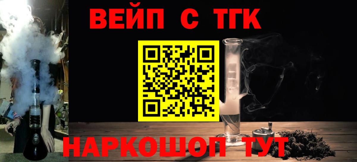 ТГК жижа  ТГК вейп с тгк  Вход с VPN  Туапсе 